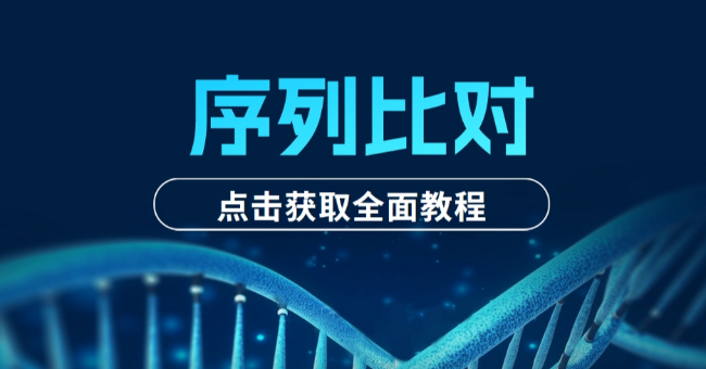 一文教你快速完成多物种蛋白序列比对及进化树构建！🧬